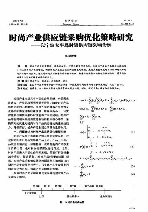 时尚产业供应链采购优化策略研究——以宁波太平鸟时装供应链采购为例