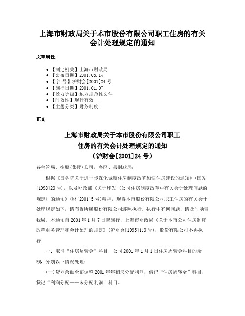 上海市财政局关于本市股份有限公司职工住房的有关会计处理规定的通知