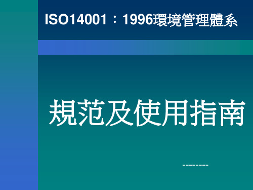 ISO14001EMS规范及指南