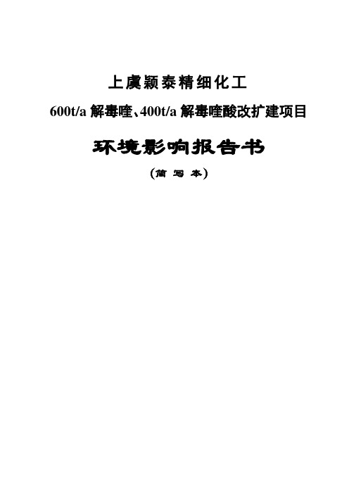 上虞颖泰精细化工有限公司600t a解毒喹、400t a解毒喹酸改扩建项目环境影响报告书.