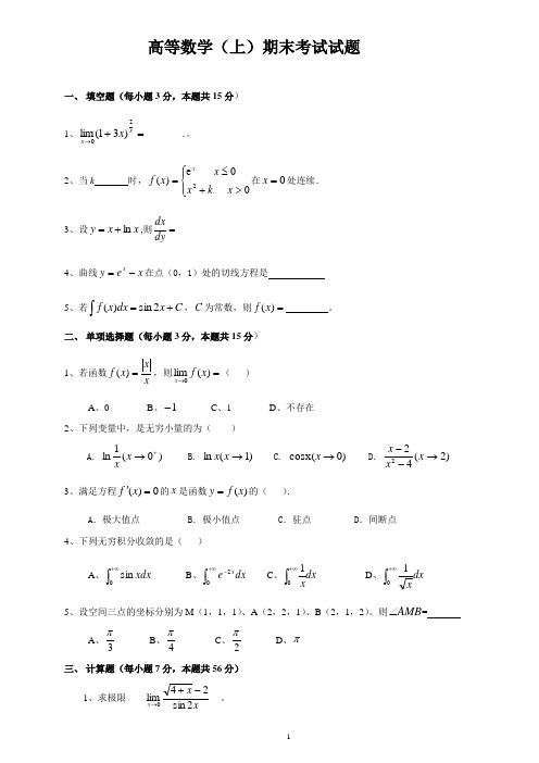 高等数学(上)期末考试试题及答案