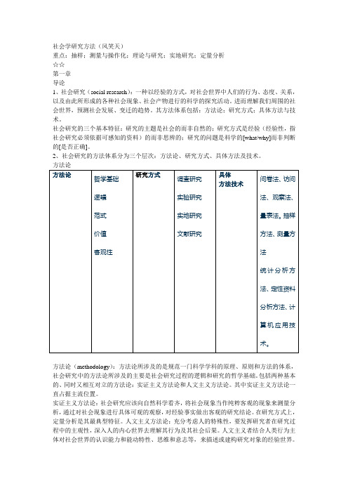 风笑天的社会学研究方法笔记