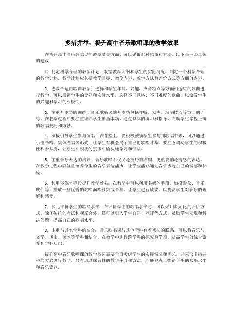 多措并举,提升高中音乐歌唱课的教学效果