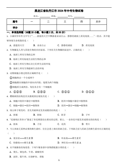 黑龙江省牡丹江市2024年中考生物试卷