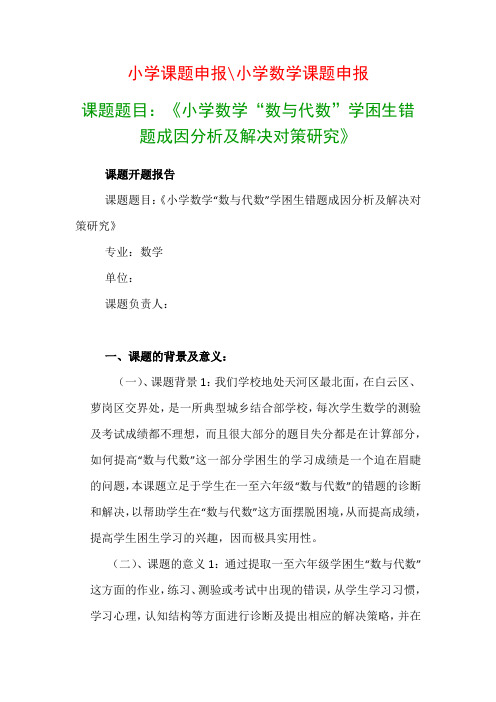 小学教科研课题：《小学数学“数与代数”学困生错题成因分析及解决对策研究》课题开题报告