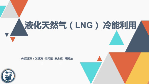 LNG冷能利用技术