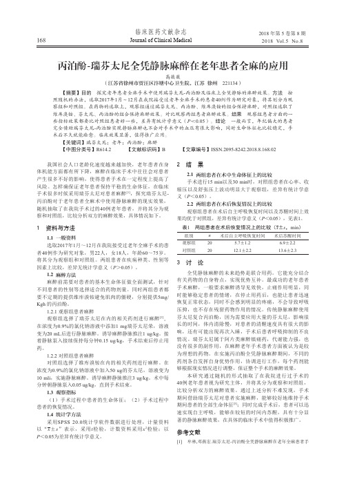 丙泊酚-瑞芬太尼全凭静脉麻醉在老年患者全麻的应用