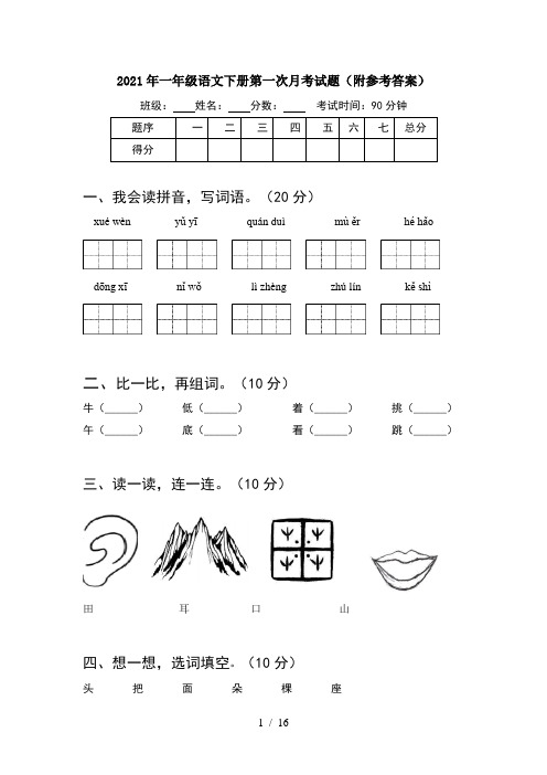 2021年一年级语文下册第一次月考试题附参考答案(4套)