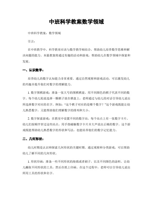 中班科学教案数学领域