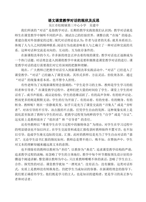 语文课堂教学对话的现状及反思