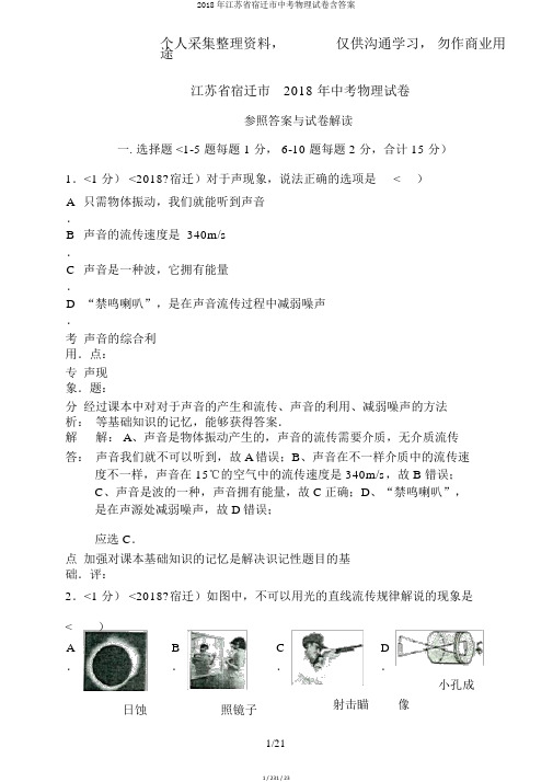 2018年江苏省宿迁市中考物理试卷含答案