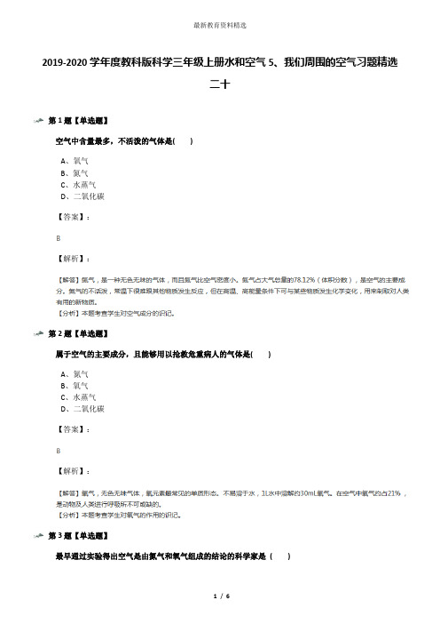 2019-2020学年度教科版科学三年级上册水和空气5、我们周围的空气习题精选二十