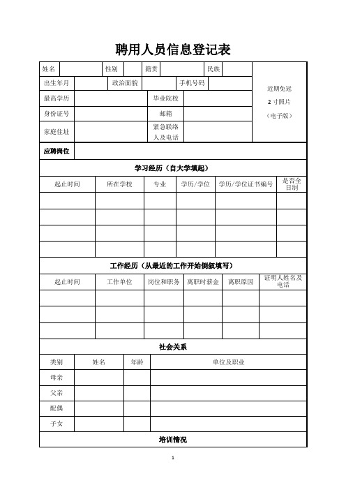 聘用人员信息登记表