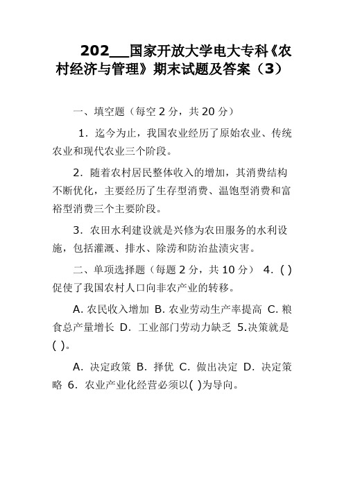 202__国家开放大学电大专科《农村经济与管理》期末试题及答案(3)