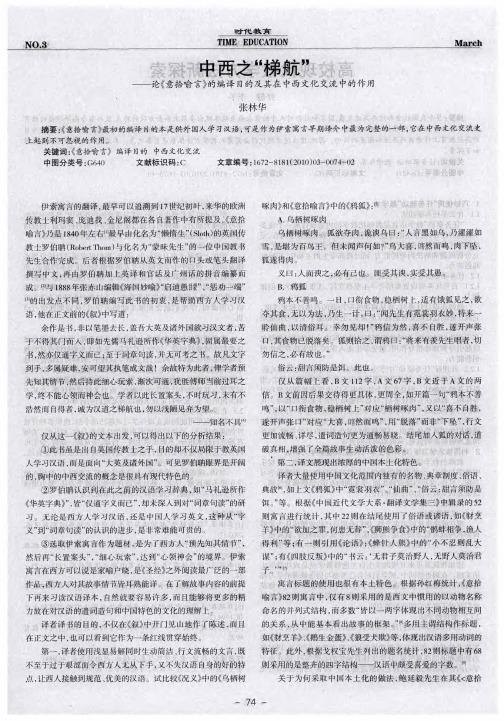 中西之“梯航”——论《意拾喻言》的编译目的及其在中西文化交流中的作用