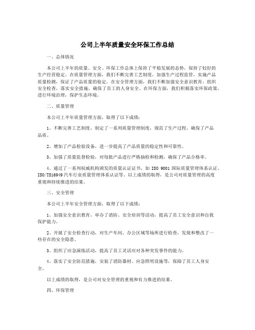 公司上半年质量安全环保工作总结