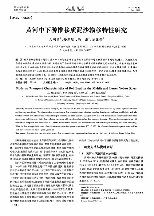 黄河中下游推移质泥沙输移特性研究