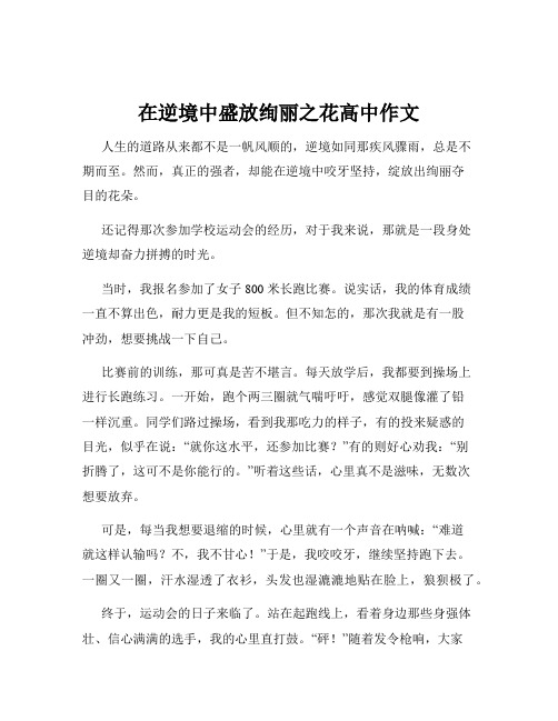 在逆境中盛放绚丽之花高中作文