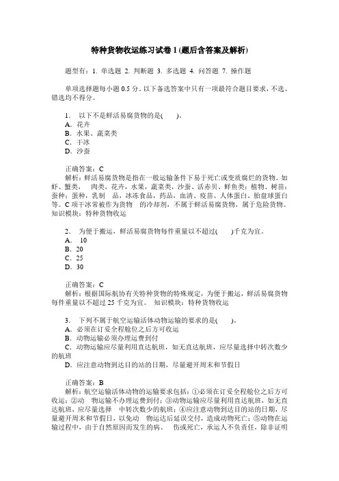 特种货物收运练习试卷1(题后含答案及解析)