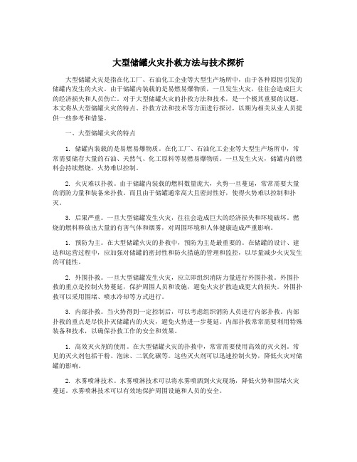 大型储罐火灾扑救方法与技术探析