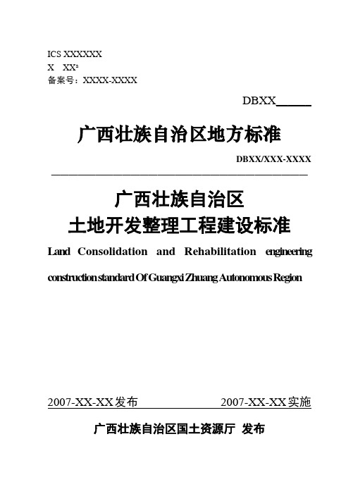 广西壮族自治区土地开发整理工程建设标准