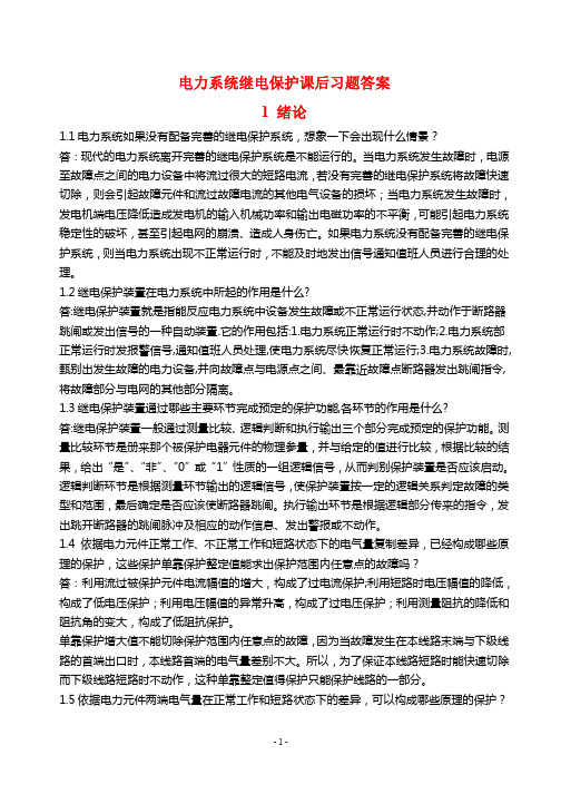 电力系统继电保护课后习题解析 第二版 张保会 尹项根主编 实用版 