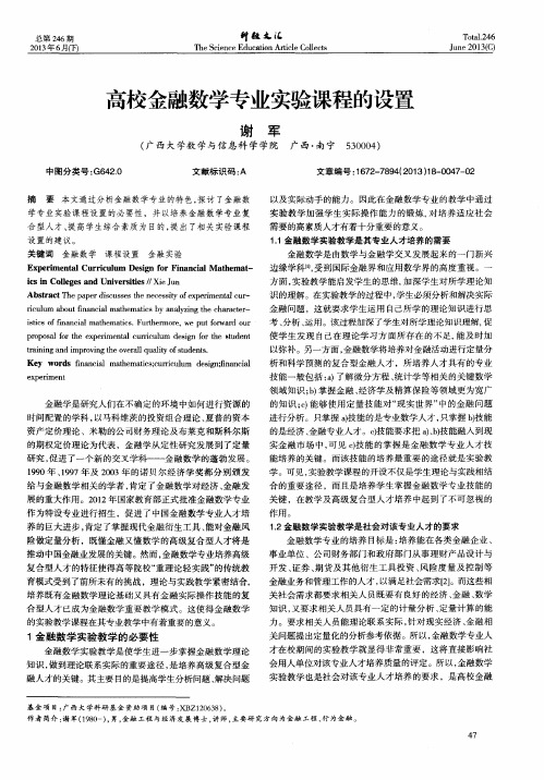 高校金融数学专业实验课程的设置