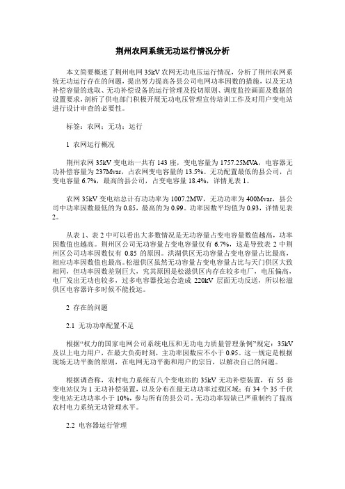 荆州农网系统无功运行情况分析