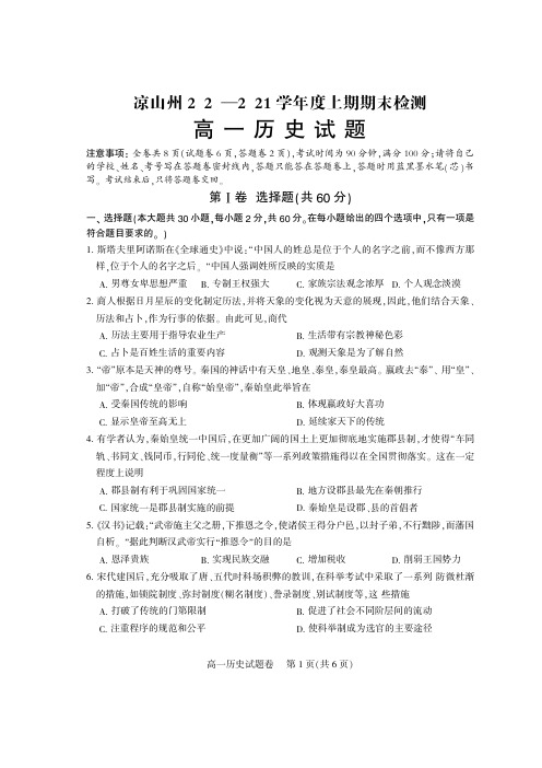 凉山州2020-2021学年高一上学期期末考试历史试题(pdf版)