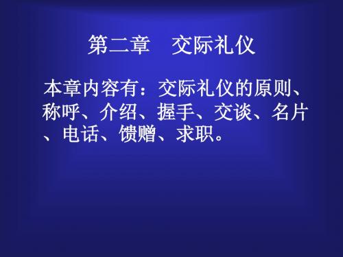 现代社交礼仪-2