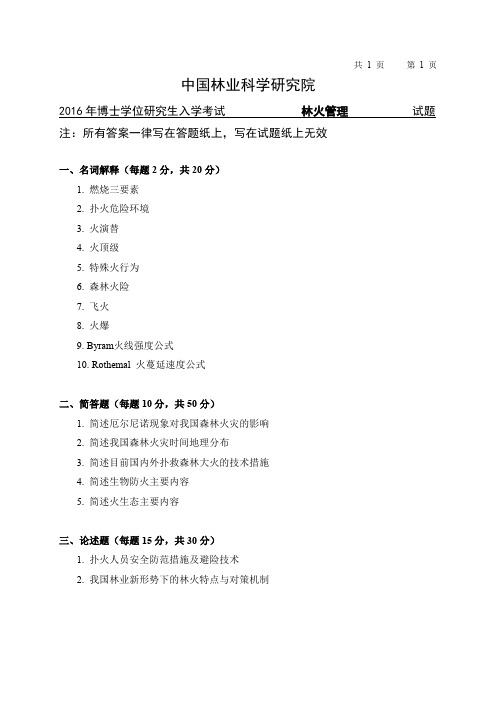 中国林业科学研究院-研究生入学考试试题-2016博士林火管理