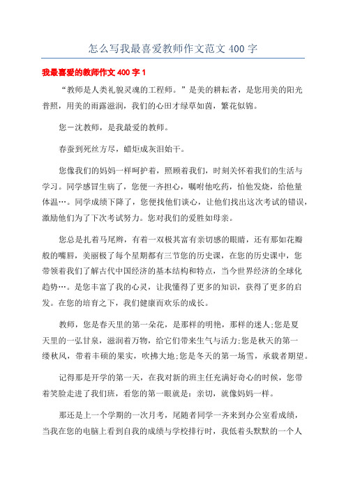 怎么写我最喜爱教师作文范文400字