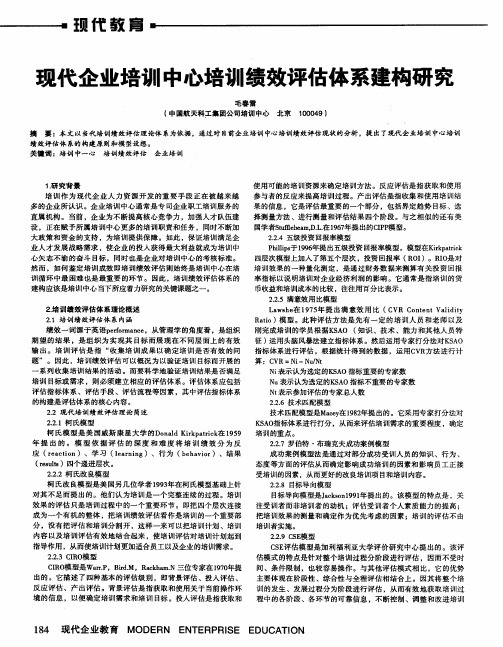 现代企业培训中心培训绩效评估体系建构研究