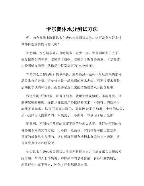 卡尔费休水分测试方法