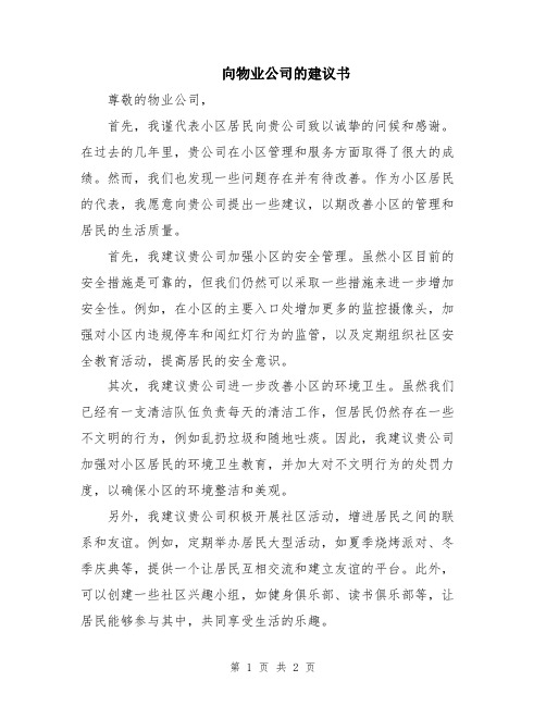 向物业公司的建议书