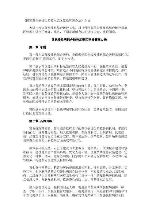 《国家慢性病综合防控示范区建设管理办法》全文