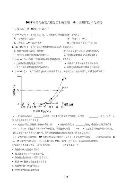 2019年高考生物真题分类汇编专题01：细胞的分子与结构(1).pdf