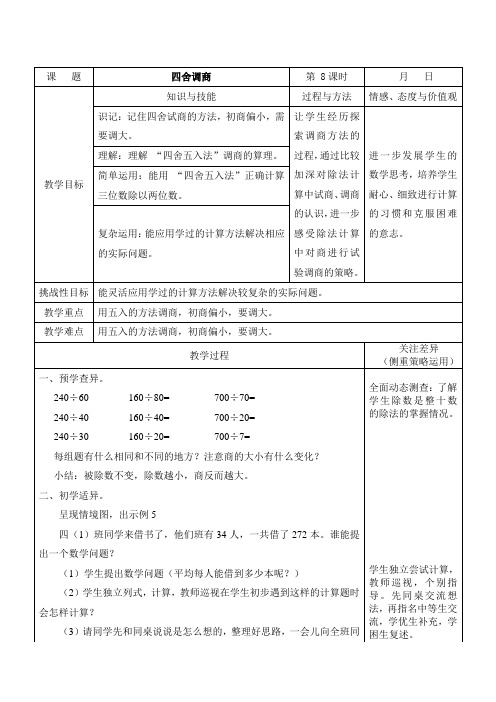 苏教版四年级上册数学《四舍调商》(教案)