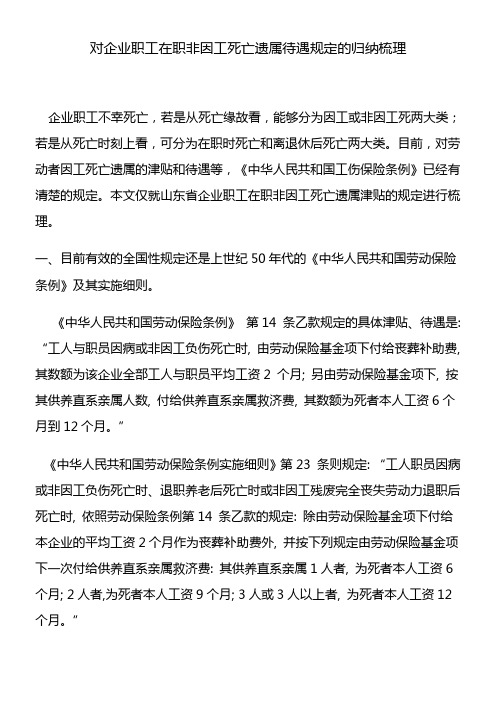 对企业职工在职非因工死亡遗属待遇规定的归纳梳理