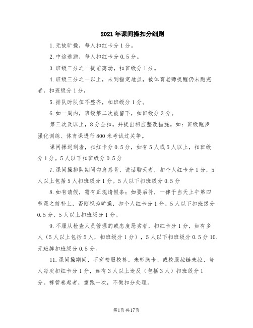 2021年课间操扣分细则