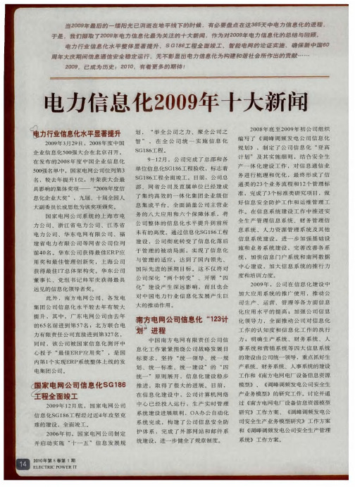 电力信息化2009年十大新闻