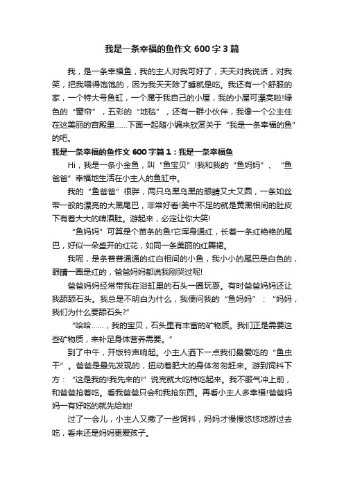 我是一条幸福的鱼作文600字3篇