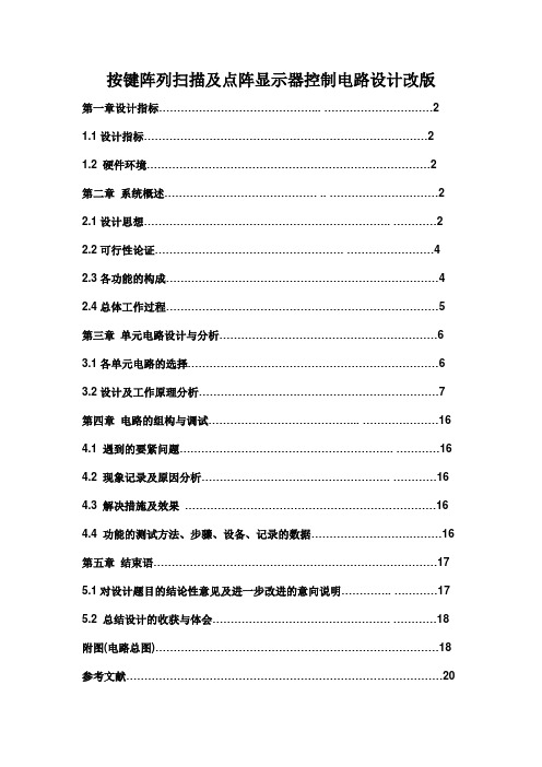 按键阵列扫描及点阵显示器控制电路设计改版