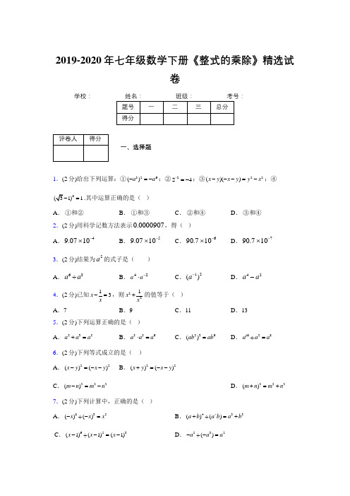 最新浙教版初中数学七年级下册《整式的乘除》专项测试 (含答案) (363)