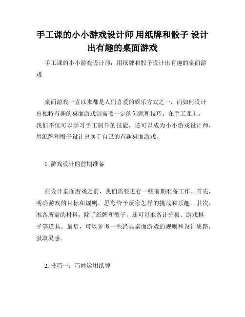 手工课的小小游戏设计师 用纸牌和骰子 设计出有趣的桌面游戏