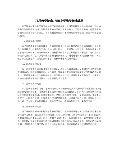 巧用教学游戏,打造小学数学趣味课堂