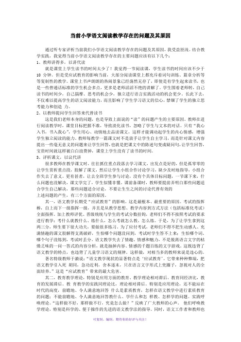 当前小学语文阅读教学存在的问题及其原因