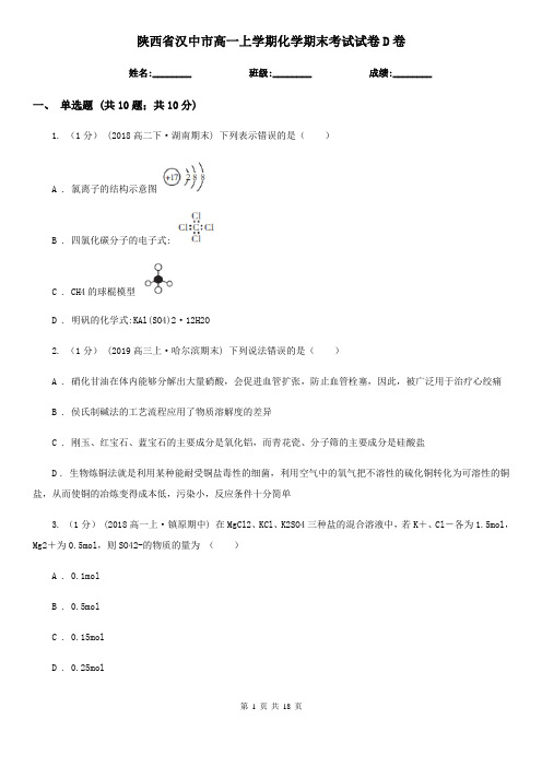 陕西省汉中市高一上学期化学期末考试试卷D卷