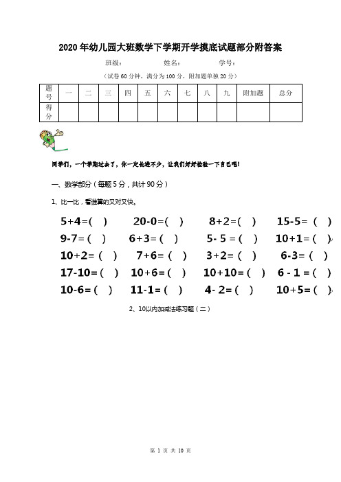 2020年幼儿园大班数学下学期开学摸底试题部分附答案