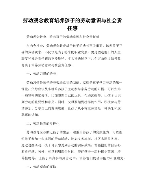 劳动观念教育培养孩子的劳动意识与社会责任感